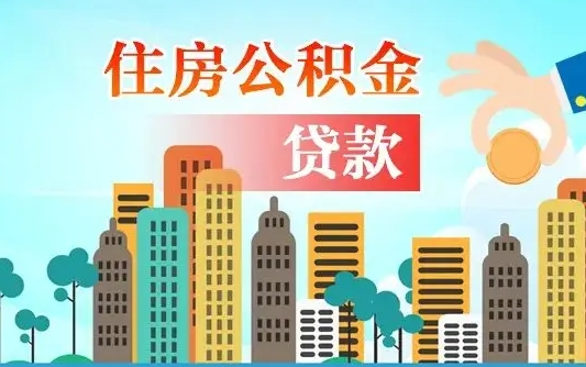 桓台漯河商贷转公积金贷款条件（漯河市住房公积金贷款条件）